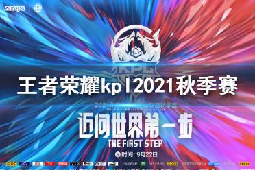 《王者荣耀》kpl2021秋季赛什么时候开 kpl2021秋季赛开始时间