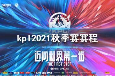 《王者荣耀》kpl2021秋季赛赛程 kpl2021秋季赛赛程怎么样
