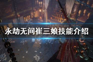 《永劫无间》崔三娘技能有什么