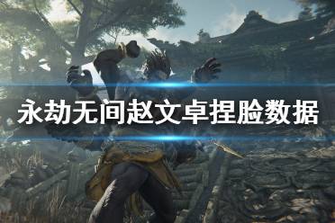 《永劫无间》赵文卓捏脸数据分享 法海赵文卓怎么捏