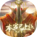 本宫已上线