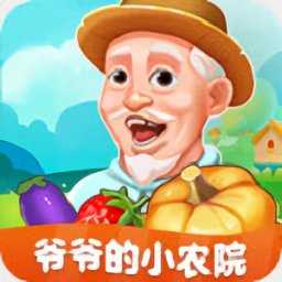 爷爷的小农院靠谱手游