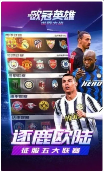 欧冠英雄H5