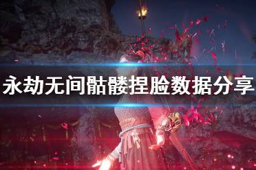 《永劫无间》骷髅捏脸数据分享 骷髅捏脸怎么捏