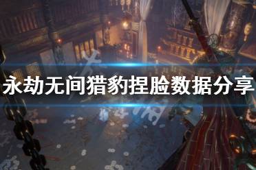 《永劫无间》猎豹捏脸数据分享 猎豹捏脸怎么捏