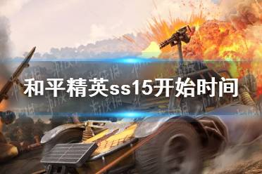 《和平精英》新赛季ss15几点开始 新赛季ss15开始时间