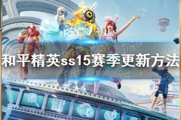 《和平精英》ss15赛季怎么更新 ss15赛季更新方法