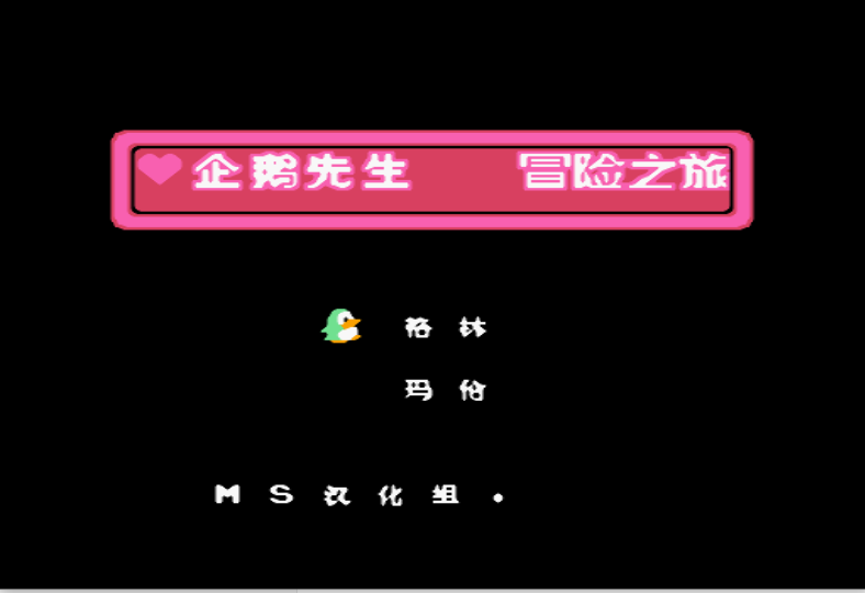 企鹅先生 - 冒险之旅