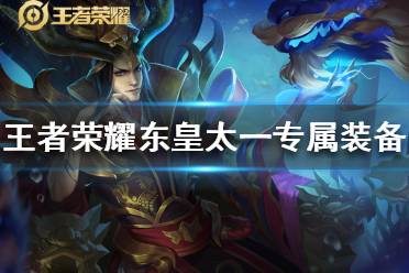 《王者荣耀》东皇太一专属装备怎么样 英雄专属装备图鉴