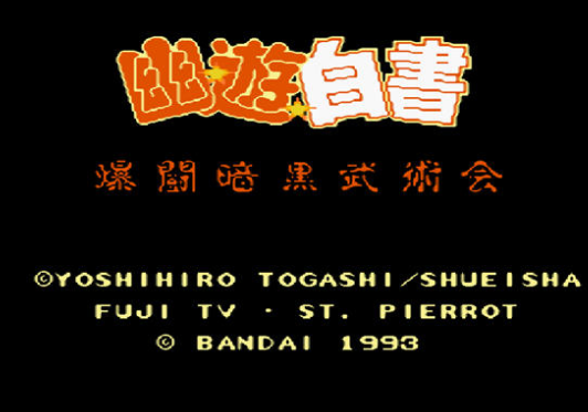 fc幽游白书爆斗暗黑武术会人物全开版
