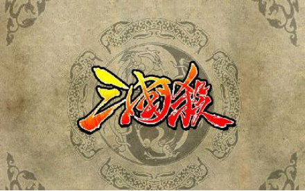 ​​三国杀