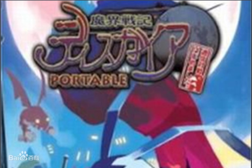 魔界战记H52