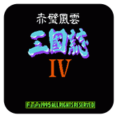 三国志4赤壁风云