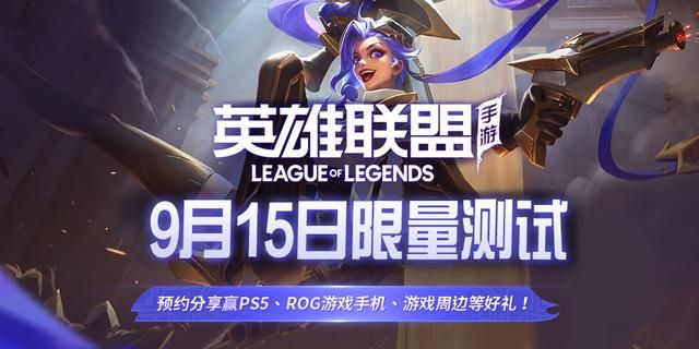 《英雄联盟手游》9月15日具体上线时间介绍