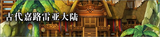 另一个伊甸平行迷宫古代嘉路雷亚大陆攻略