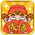 成语空当接龙