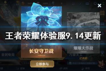 《王者荣耀》体验服9月14日更新 体验服廉颇达摩调整长安守卫战上线
