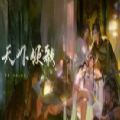 天下倾歌