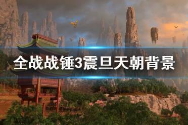 《全面战争战锤3》震旦天朝怎么样