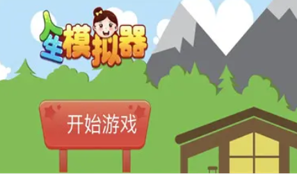  人生模拟器