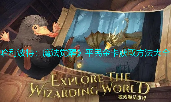 《哈利波特：魔法觉醒》平民金卡获取方法大全