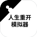 重启人生模拟器修仙变态版最新版