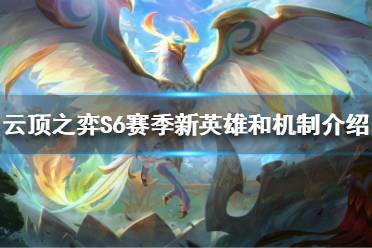 《云顶之弈》S6赛季首次曝光