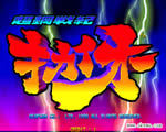 超钢战记 ROM