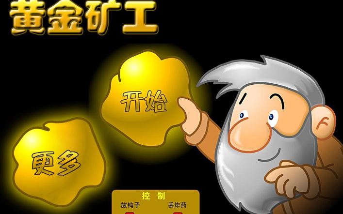 黄金矿工合集
