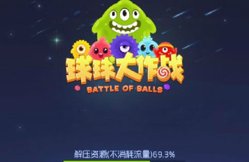球球大作战攻略