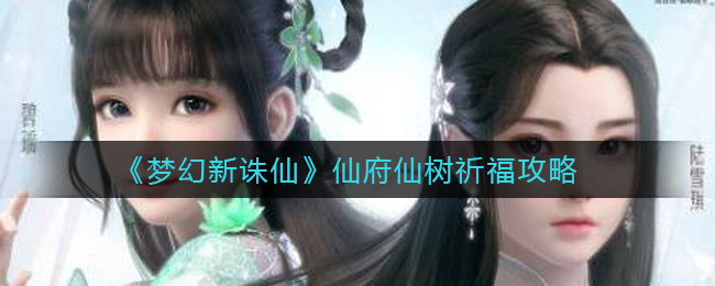 《梦幻新诛仙》仙府仙树祈福攻略
