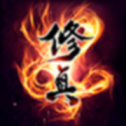 修真大时代长生路