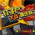 钉子户大战拆迁队