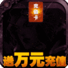 永恒神王手游