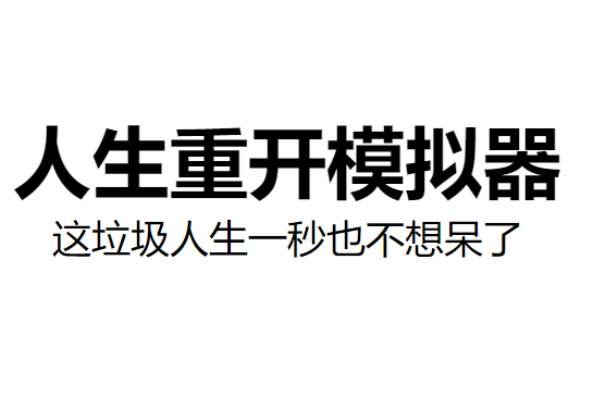 人生重开模拟器怎么活到100岁 100岁属性天赋加点攻略