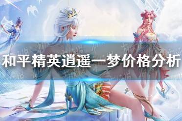 《和平精英》逍遥一梦多少钱 逍遥一梦价格分析