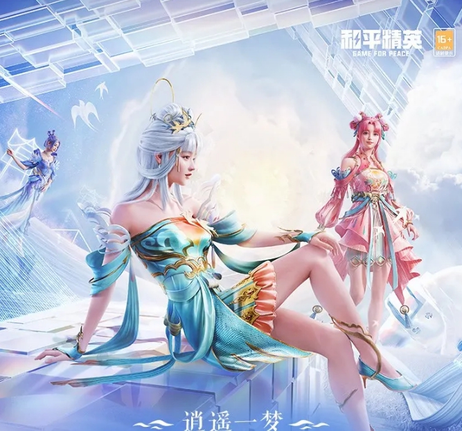 《和平精英》逍遥一梦价格解析