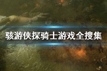 《骇游侠探》骑士游戏任务怎么做