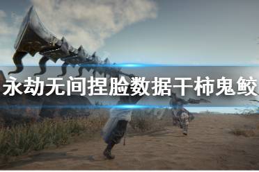 《永劫无间》捏脸数据崔三娘干柿鬼鲛分享 干柿鬼鲛怎么捏
