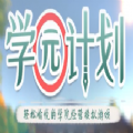 学园计划