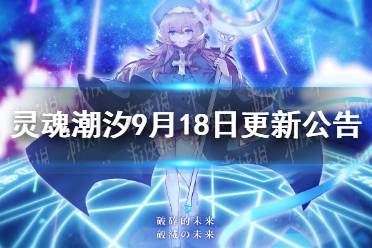 《灵魂潮汐》9月18日更新公告 中秋活动更新一览