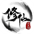 修仙长生录安卓版