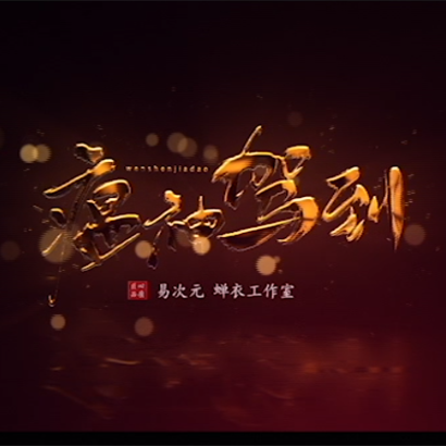 瘟神驾到完结版