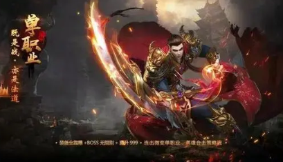 单职业传奇