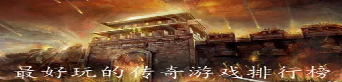 热血传奇类手机游戏大全