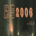 魔塔2006