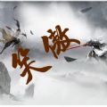 笑傲mud