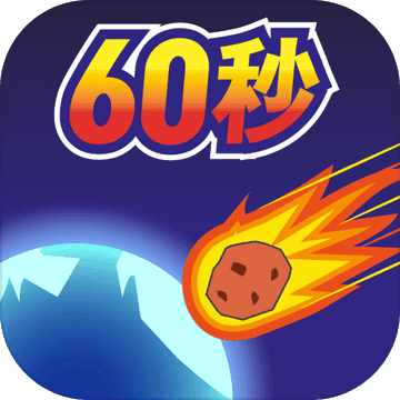 末日模拟器60秒安装