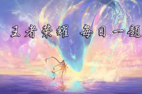 在昨日的推文中，王昭君与大家一起乞巧祈福，完成了6020万份_____作品（两个字） 《王者荣耀》9月22日每日一题答案