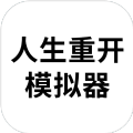 人类重生模拟器